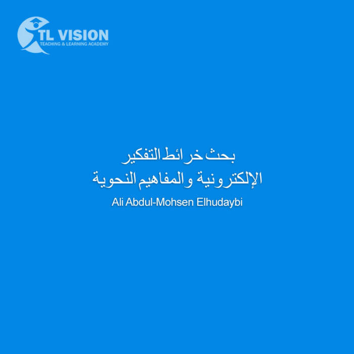 بحث خرائط التفكير الإلكترونية والمفاهيم النحوية