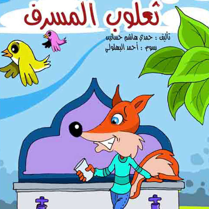 ثعلوب المسرف
