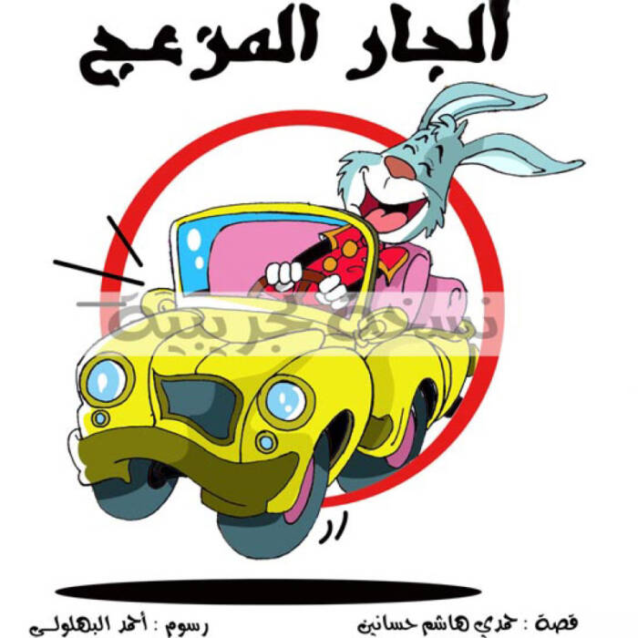 حكاية الجار المزعج