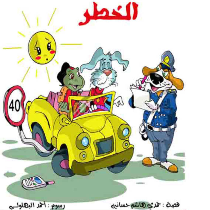 حكاية الخطر - 2
